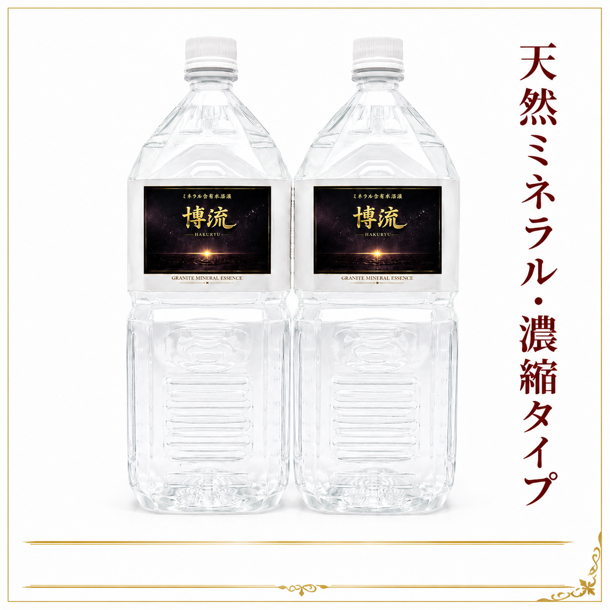 超ミネラル水・博流