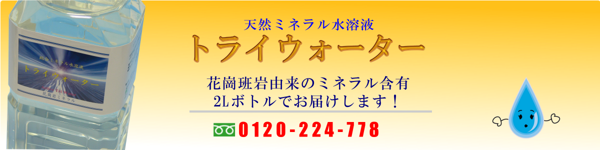 花崗岩から抽出・完全イオン化、身体が求める超ミネラル水をお届けします！