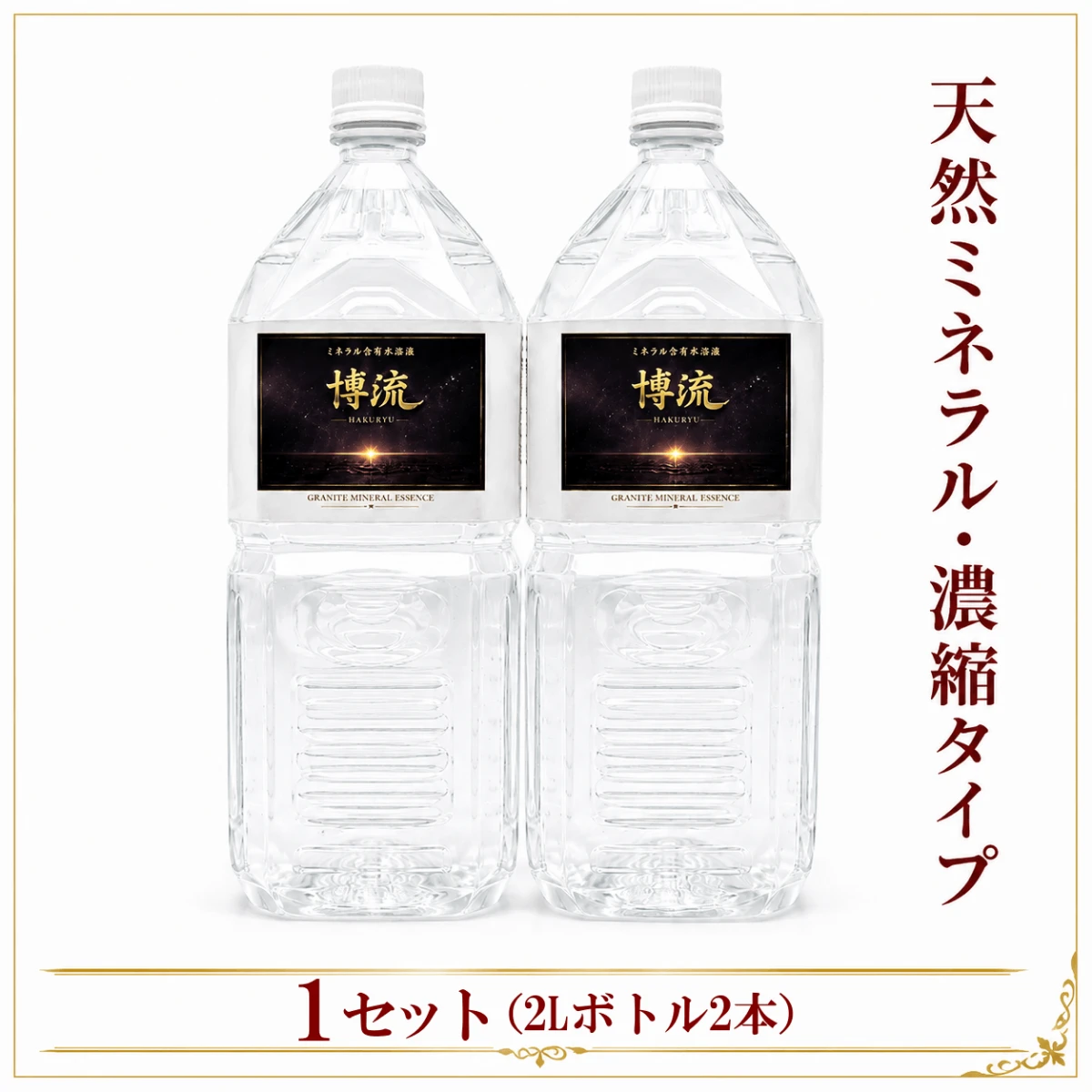 超ミネラル水・博流ボトル